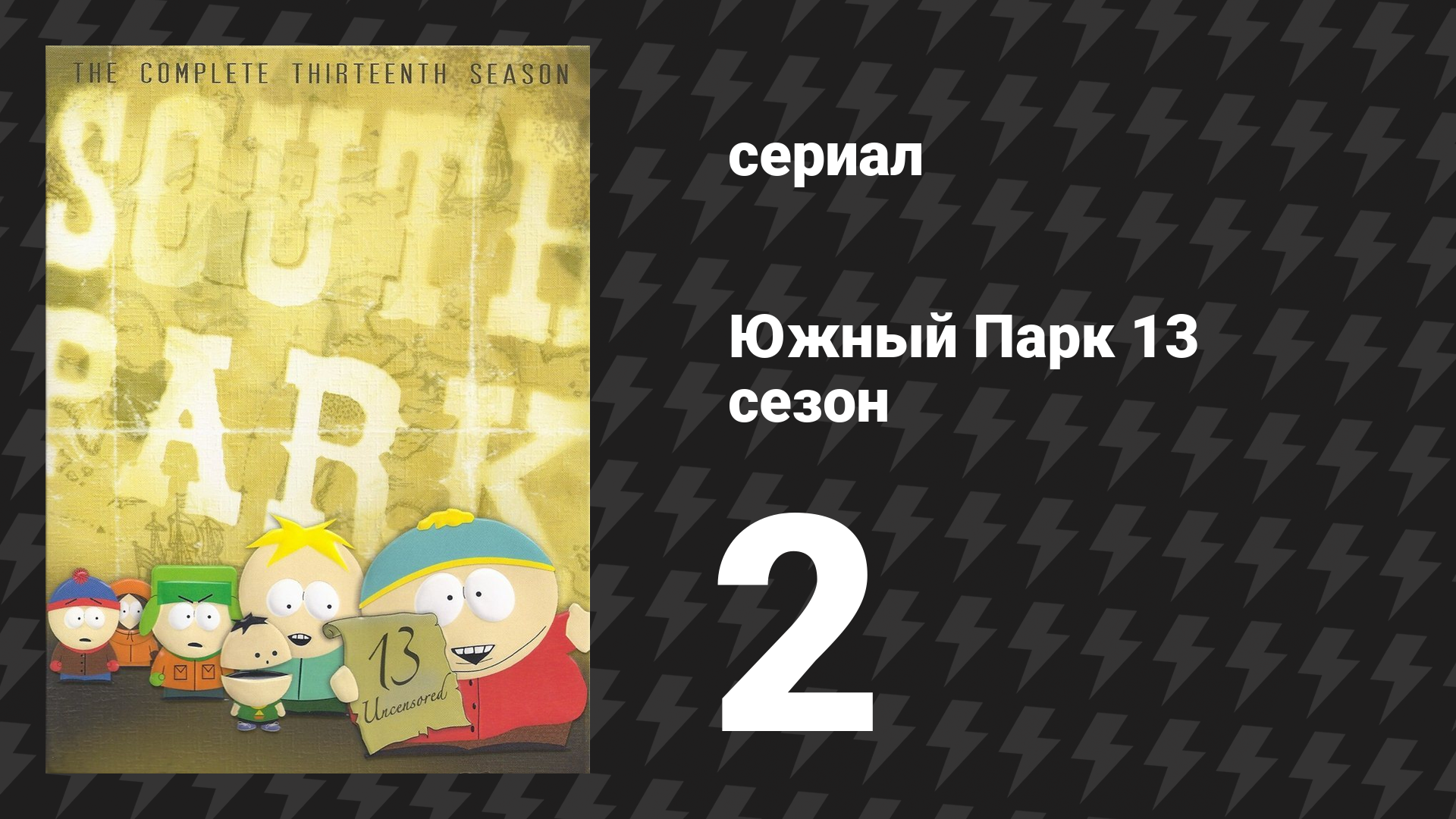Южный Парк 13 сезон 2 серия «Енот» (мультсериал, 1997-2024) смотреть онлайн