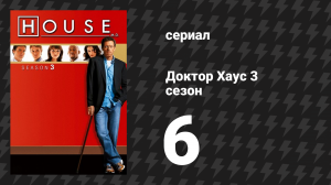 Доктор Хаус 3 сезон 6 серия «Будь, что будет» (сериал, 2006)