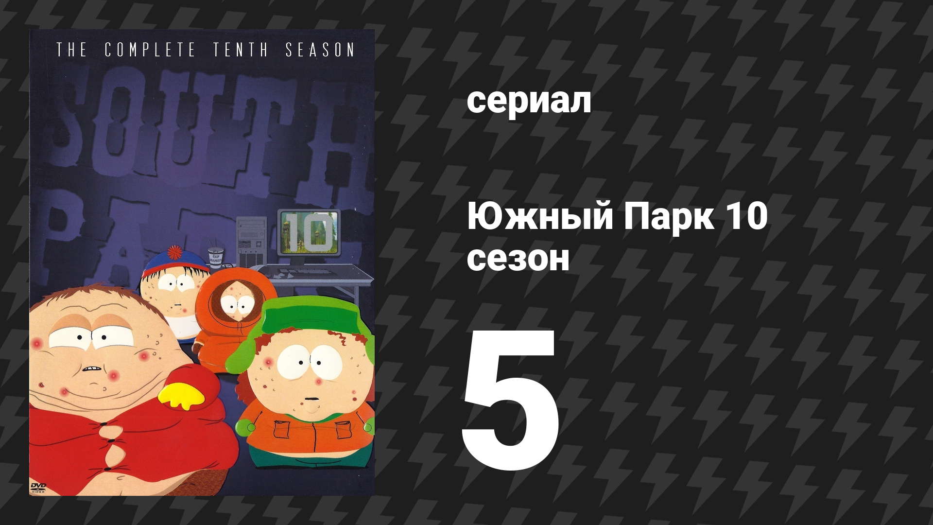 Южный Парк 10 сезон 5 серия «Миллион маленьких волокон» (мультсериал, 1997-2024)