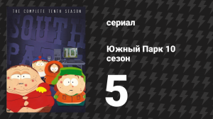 Южный Парк 10 сезон 5 серия «Миллион маленьких волокон» (мультсериал, 1997-2024)