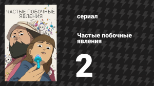 Частые побочные явления 1 сезон 2 серия «Лейкшор Экспресс» (мультсериал, 2024)
