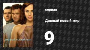 Дивный новый мир 9 серия «Красная сома» (сериал, 2020)