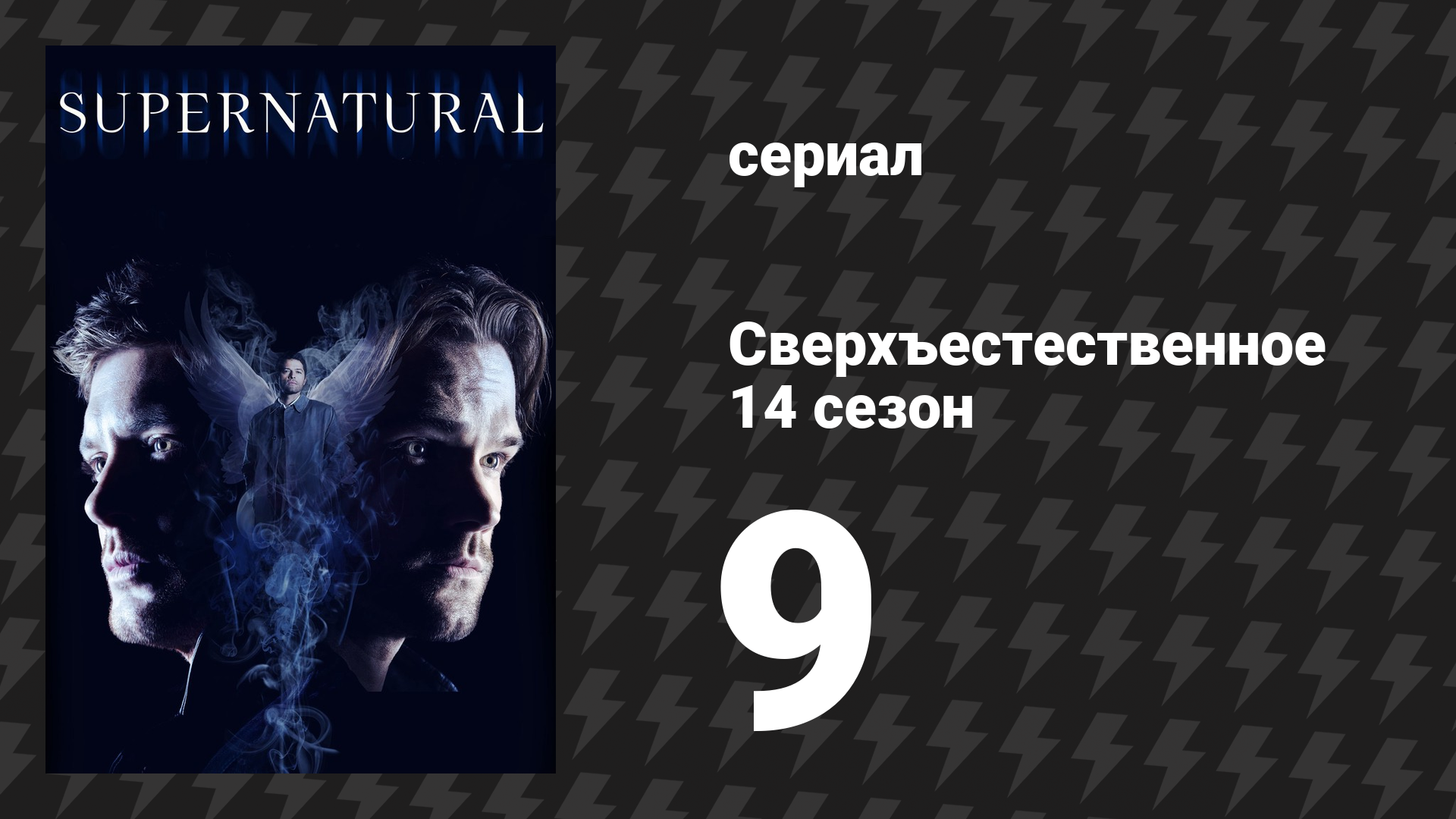 Сверхъестественное 14 сезон 9 серия «Копьё» (сериал, 2018)