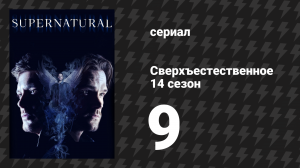Сверхъестественное 14 сезон 9 серия «Копьё» (сериал, 2018)