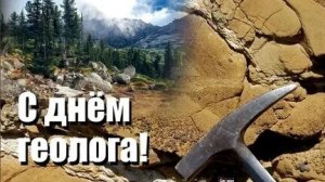 С днём геолога. Музыкальная открытка поздравление.