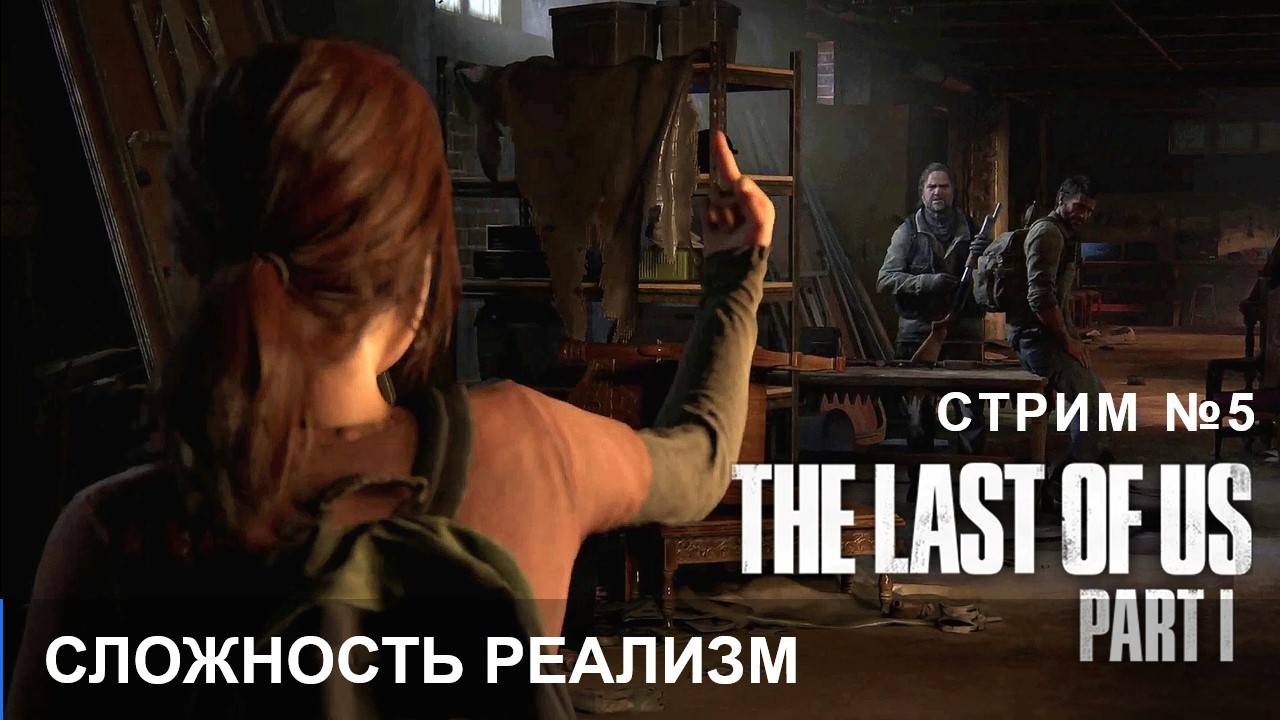 Одни из нас, The Last of Us (Part I) [Remake ПК] основа для сериала №5 Сложность реализм