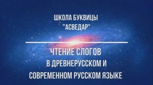 Чтение слогов в древнерусском и современном русском языке. Школа Буквицы «АСВЕДАР»