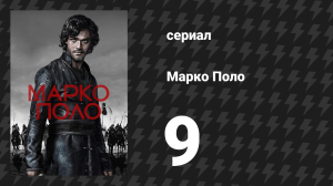 Марко Поло 1 сезон 9 серия «Узники» (сериал, 2014)