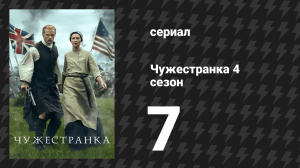 Чужестранка 4 сезон 7 серия «Вниз по кроличьей норе» (сериал, 2018)