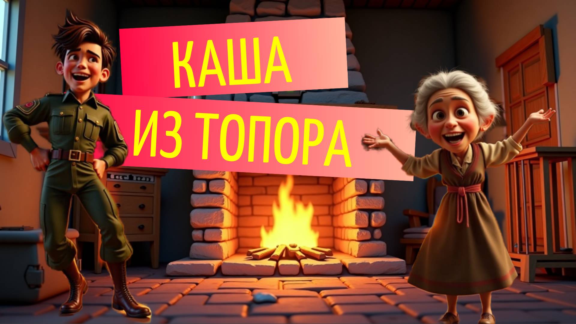 Каша из топора – Детская песня: музыкальный мультик по русской народной сказке смотреть онлайн