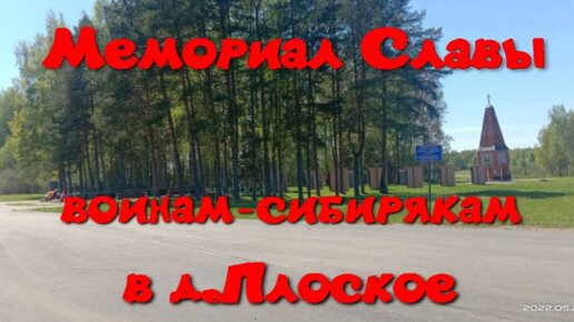 д.Плоское/ Воинское захоронение.