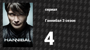 Ганнибал 3 сезон 4 серия «Аперитив» (сериал, 2015)