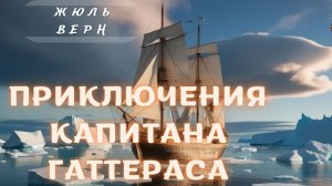 Жюль Верн Приключения капитана Гаттераса. Глава 3