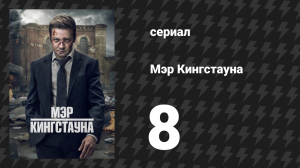 Мэр Кингстауна 1 сезон 8 серия «Дьявол — это мы» (сериал, 2021)