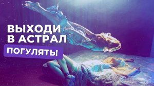 Выходи в астрал погулять!