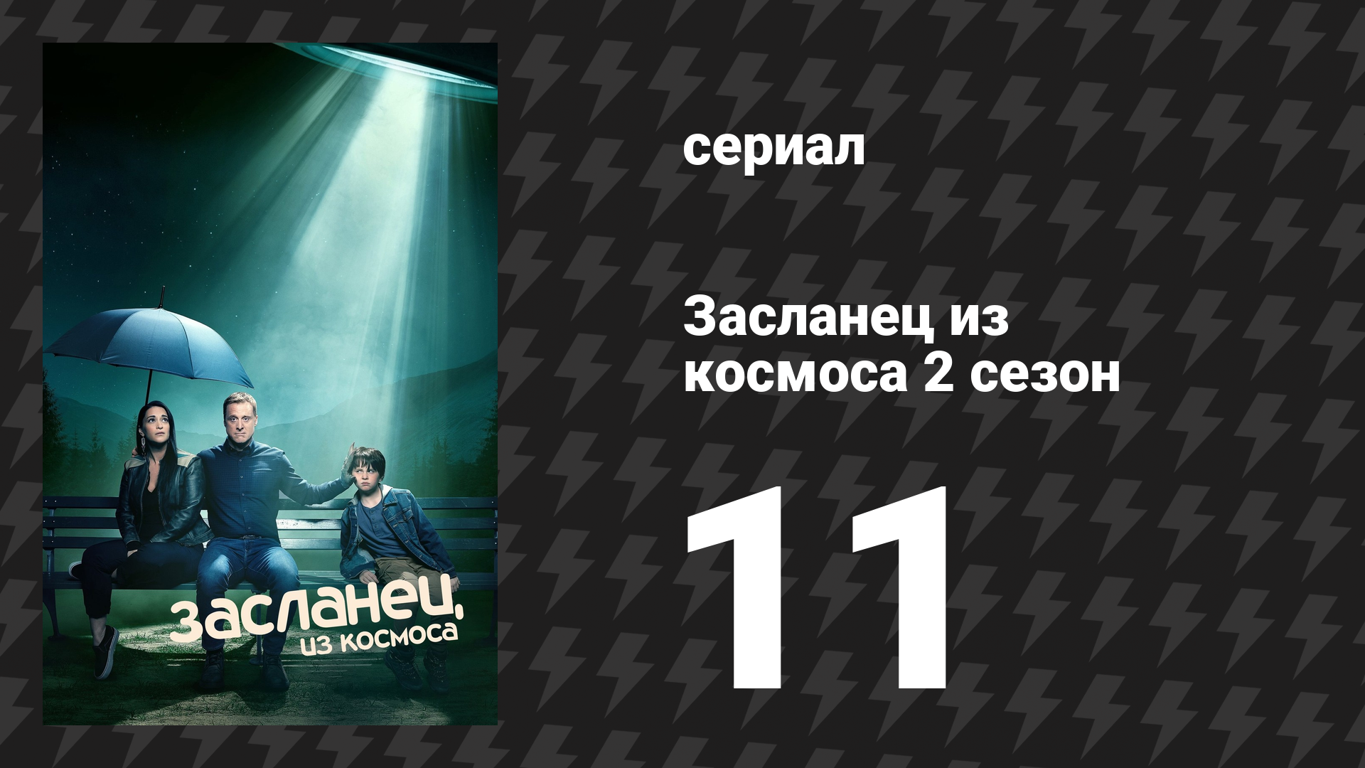 Засланец из космоса 2 сезон 11 серия «Бремя» (сериал, 2022)