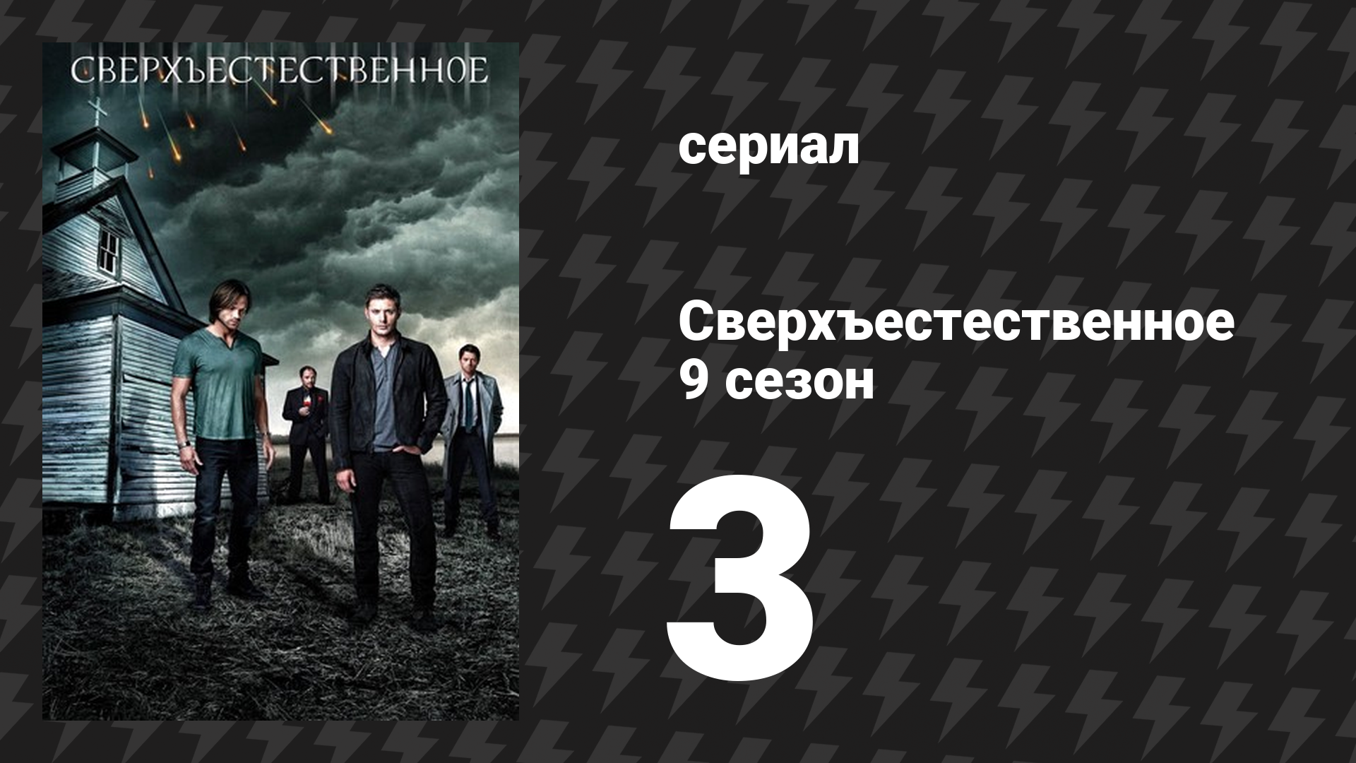 Сверхъестественное 9 сезон 3 серия «Я не ангел» (сериал, 2013) смотреть онлайн