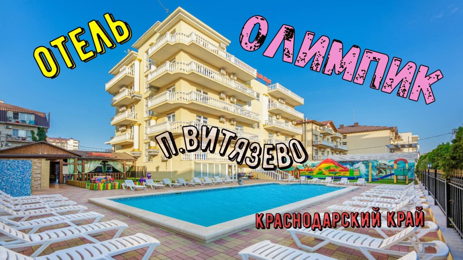 Отель Олимпик, п. Витязево / Анапа подробный обзор. смотреть онлайн