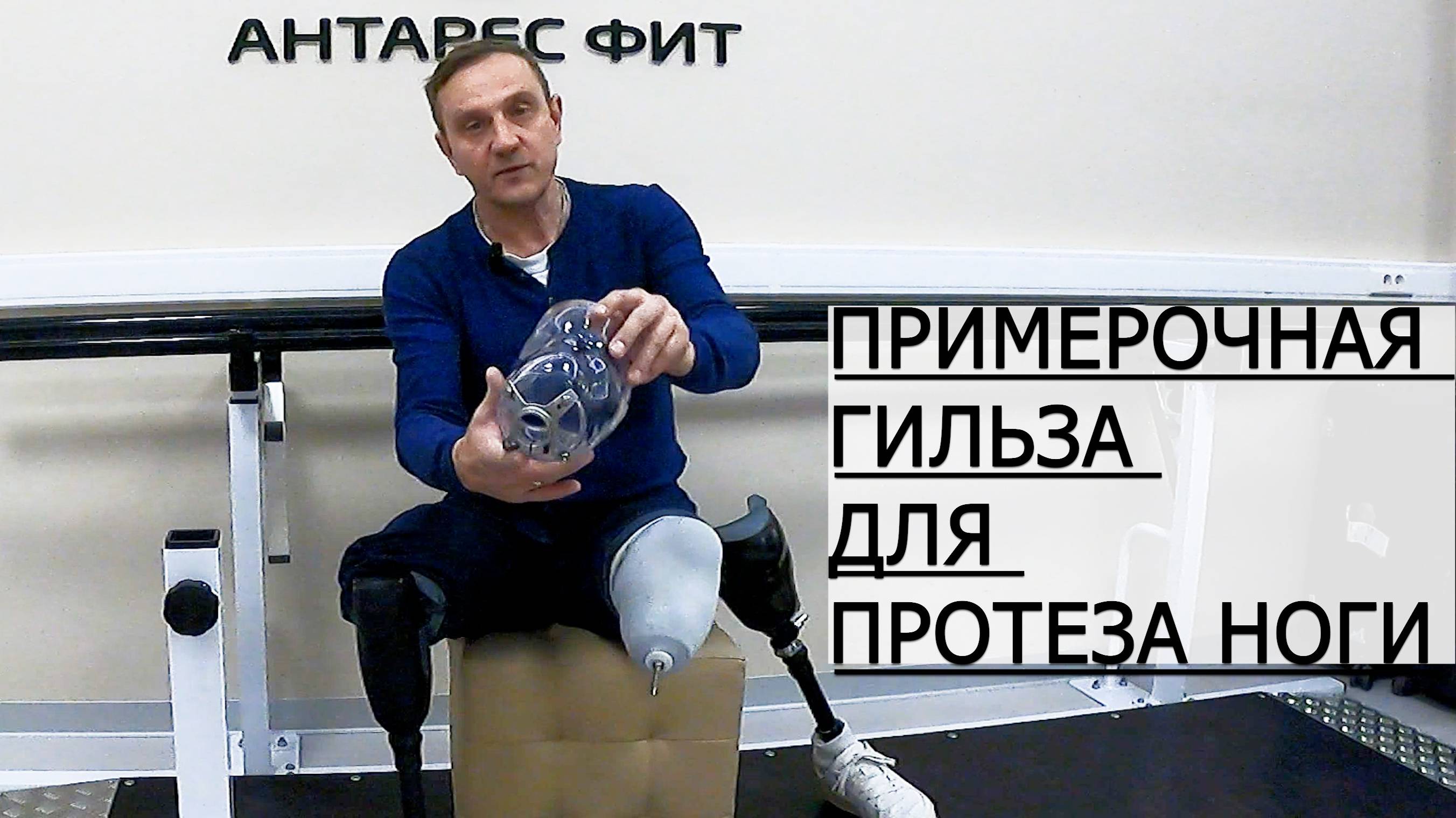 Примерочная гильза для протеза ноги смотреть онлайн