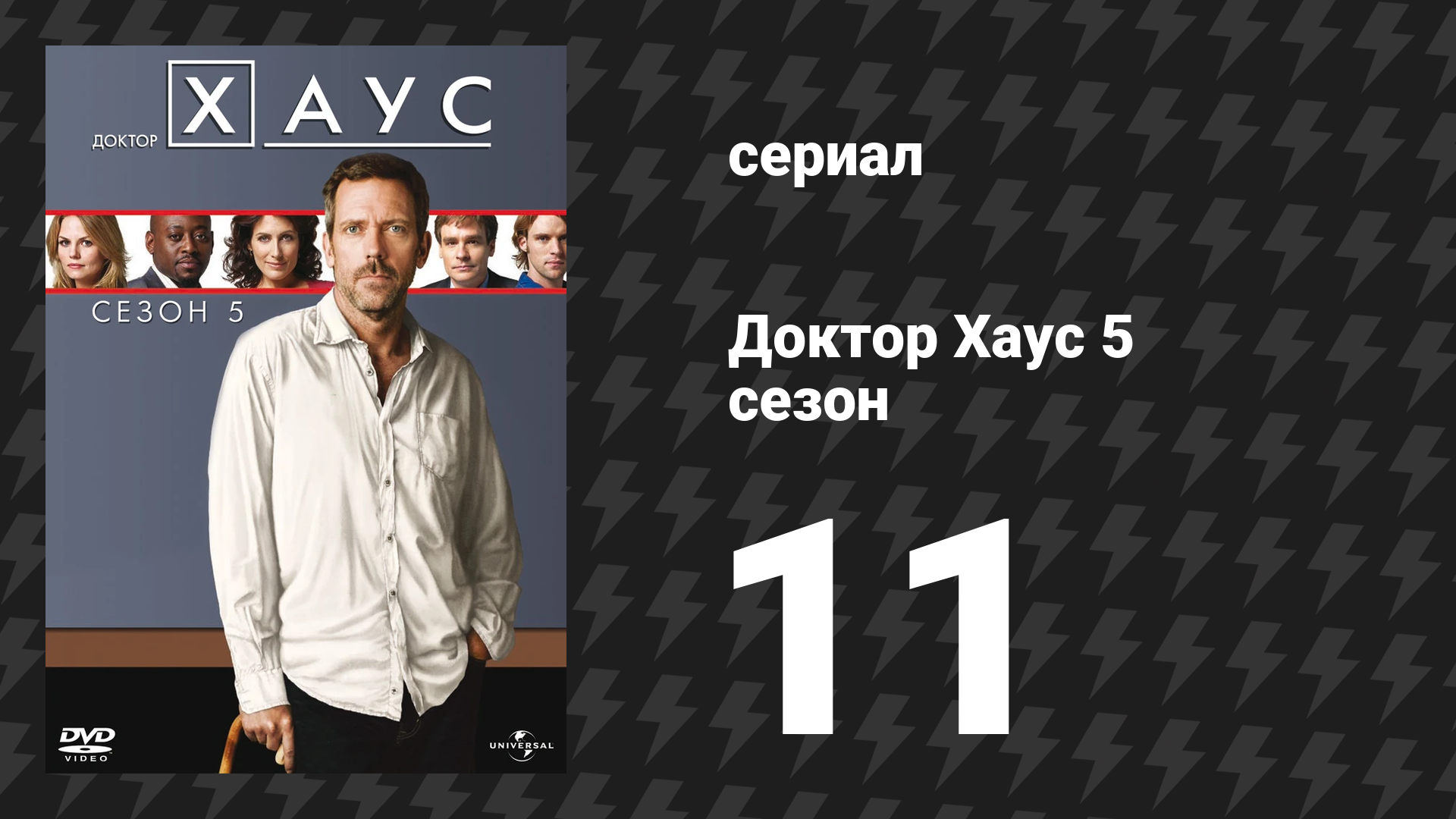 Доктор Хаус 5 сезон 11 серия «Радость миру» (сериал, 2008)
