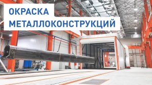 Окраска металлоконструкций. ТОП в промышленной окраске