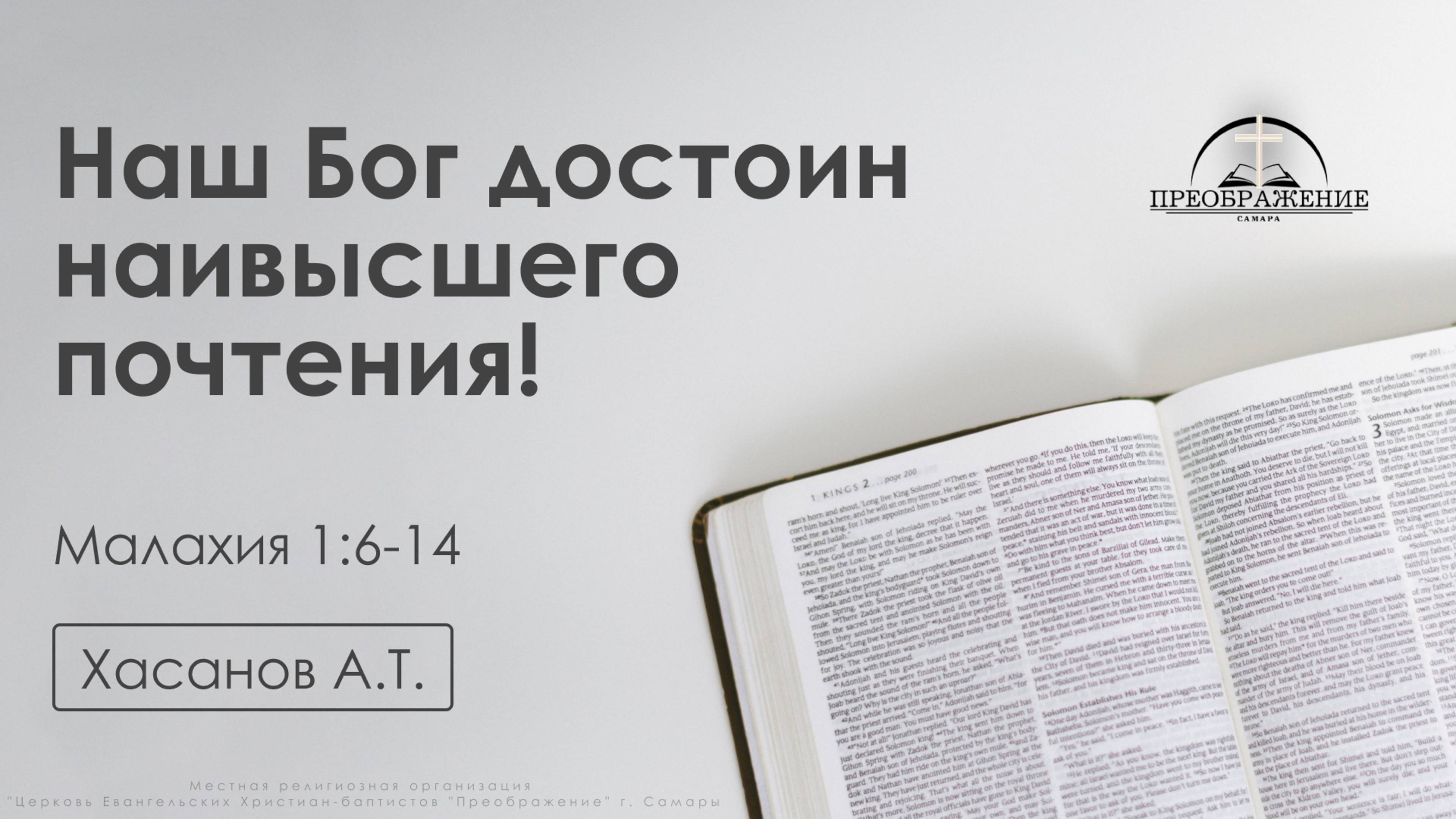 «Наш Бог достоин наивысшего почтения!» | Малахия 1:6-14 | Хасанов А.Т. | 4.04.25 смотреть онлайн