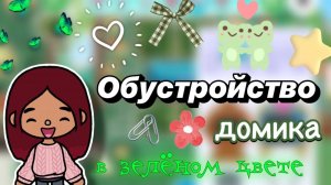 Обустройство домика в зелёном цвете 💚🏠 _ Toca Boca World _ тока бока _ toca boca _ Secret Toca