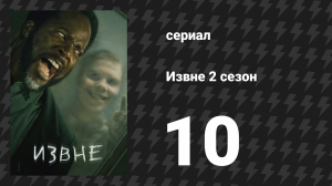 Извне 2 сезон 10 серия «Однажды…» (сериал, 2023)