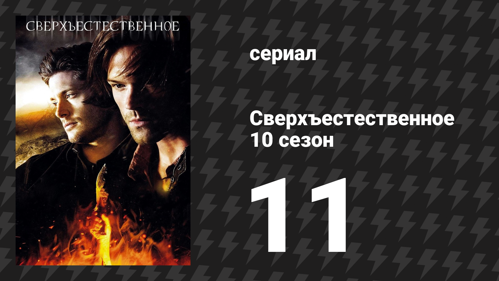 Сверхъестественное 10 сезон 11 серия «В гостях хорошо, а дома лучше» (сериал, 2014) смотреть онлайн