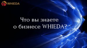 О бизнесе WHIEDA для каждого - за 7 минут