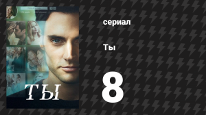 Ты 1 сезон 8 серия «Ты раскусила меня, детка» (сериал, 2018)