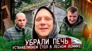 УБРАЛИ ПЕЧЬ В ЛЕСНОМ ДОМИКЕ! УСТАНОВИЛИ БОЛЬШОЙ СТОЛ И ПРИГОТОВИЛИ ВКУСНЫЙ ОБЕД В ЛЕСУ!