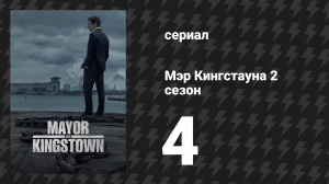 Мэр Кингстауна 2 сезон 4 серия «Бассейн» (сериал, 2023)