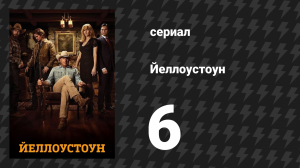 Йеллоустоун 1 сезон 6 серия «Вспоминая прошлое» (сериал, 2018)