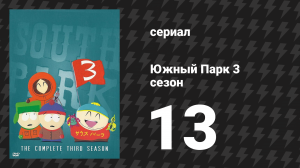 Южный Парк 3 сезон 13 серия «Кошмарный Марвин в космосе» (мультсериал, 1997-2024)