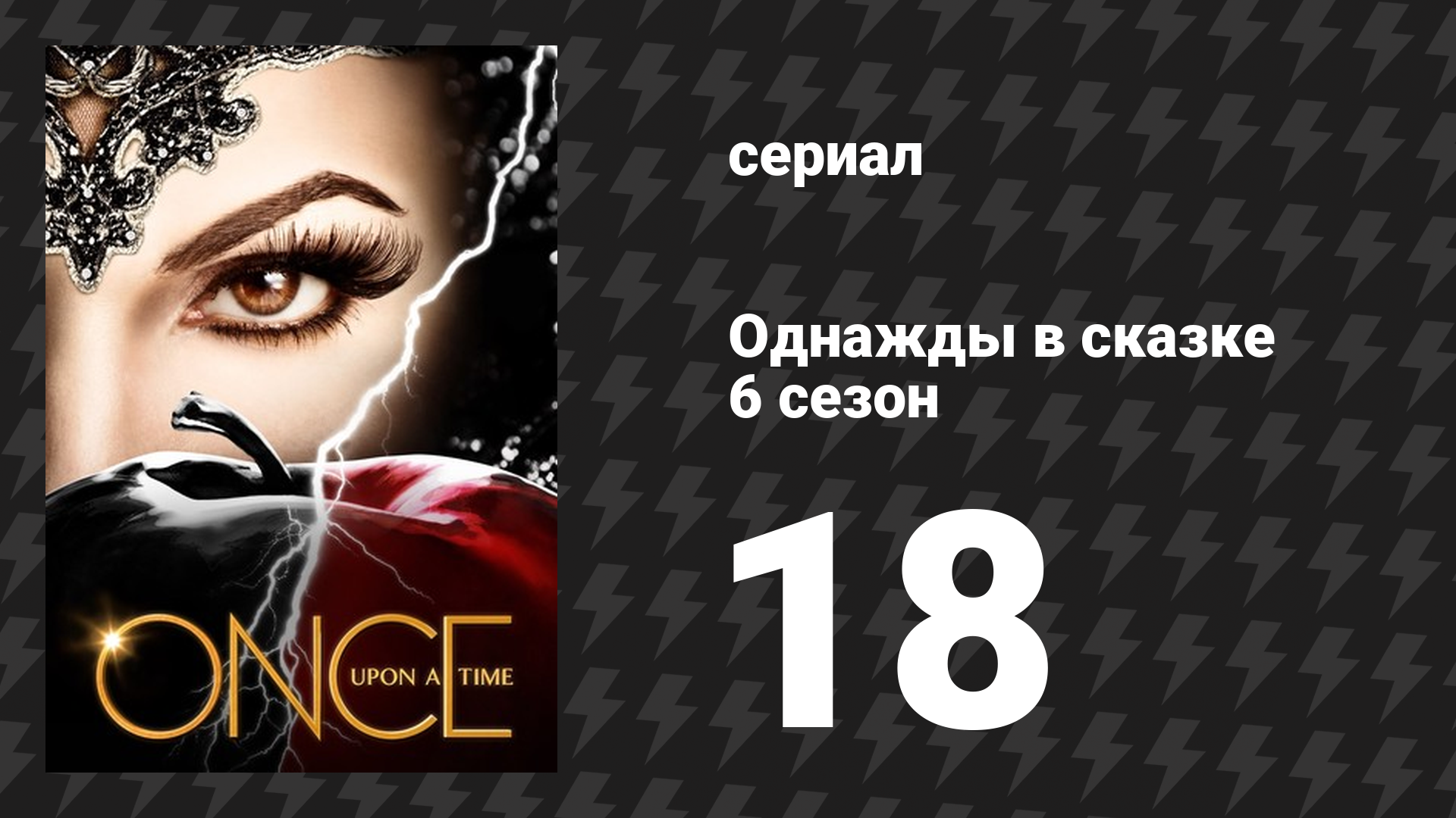 Однажды в сказке 6 сезон 18 серия «Где летают синие птицы» (сериал, 2016)