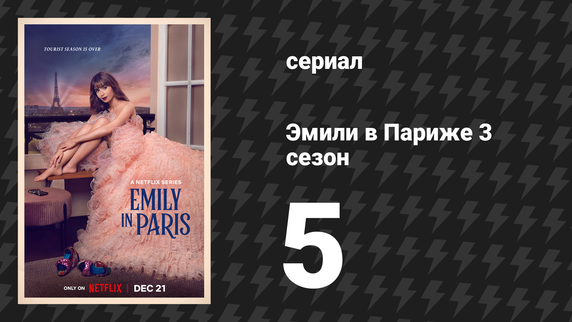 Эмили в Париже 3 сезон 5 серия «О-ля-ла-лист» (сериал, 2022)
