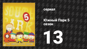 Южный Парк 5 сезон 13 серия «Кенни умирает» (мультсериал, 1997-2024)