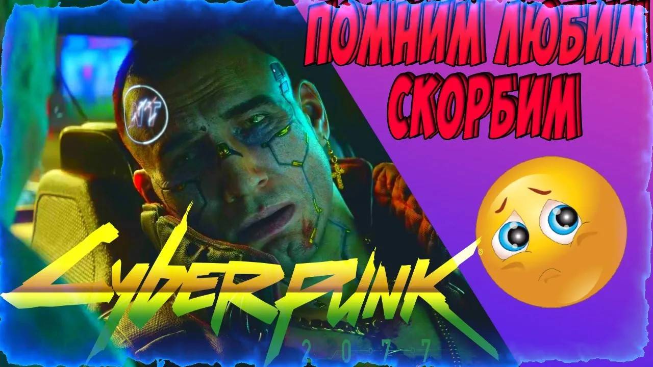 Cyberpunk 2077 ОЧЕНЬ ГРУСТНО! БОЛЬ ПОТЕРИ! (СЮЖЕТКА) смотреть онлайн