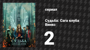 Судьба: Сага клуба Винкс 1 сезон 2 серия «Здесь нет чужих» (сериал, 2021)