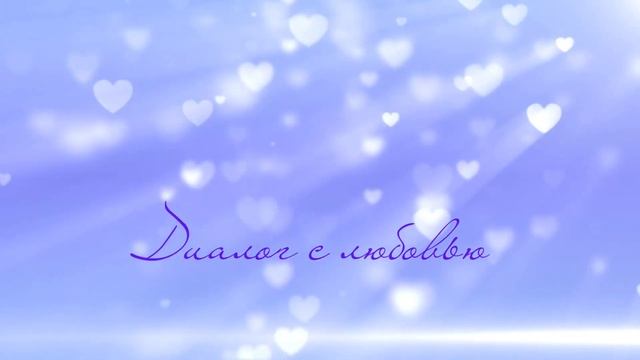 *7* Сказка *Диалог с любовью* смотреть онлайн