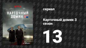 Карточный домик 3 сезон 13 серия (сериал, 2015)