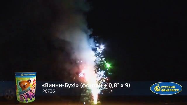 Р6736 Винни-Бух! (фонтан + 0,8" х 9) 1/24 смотреть онлайн