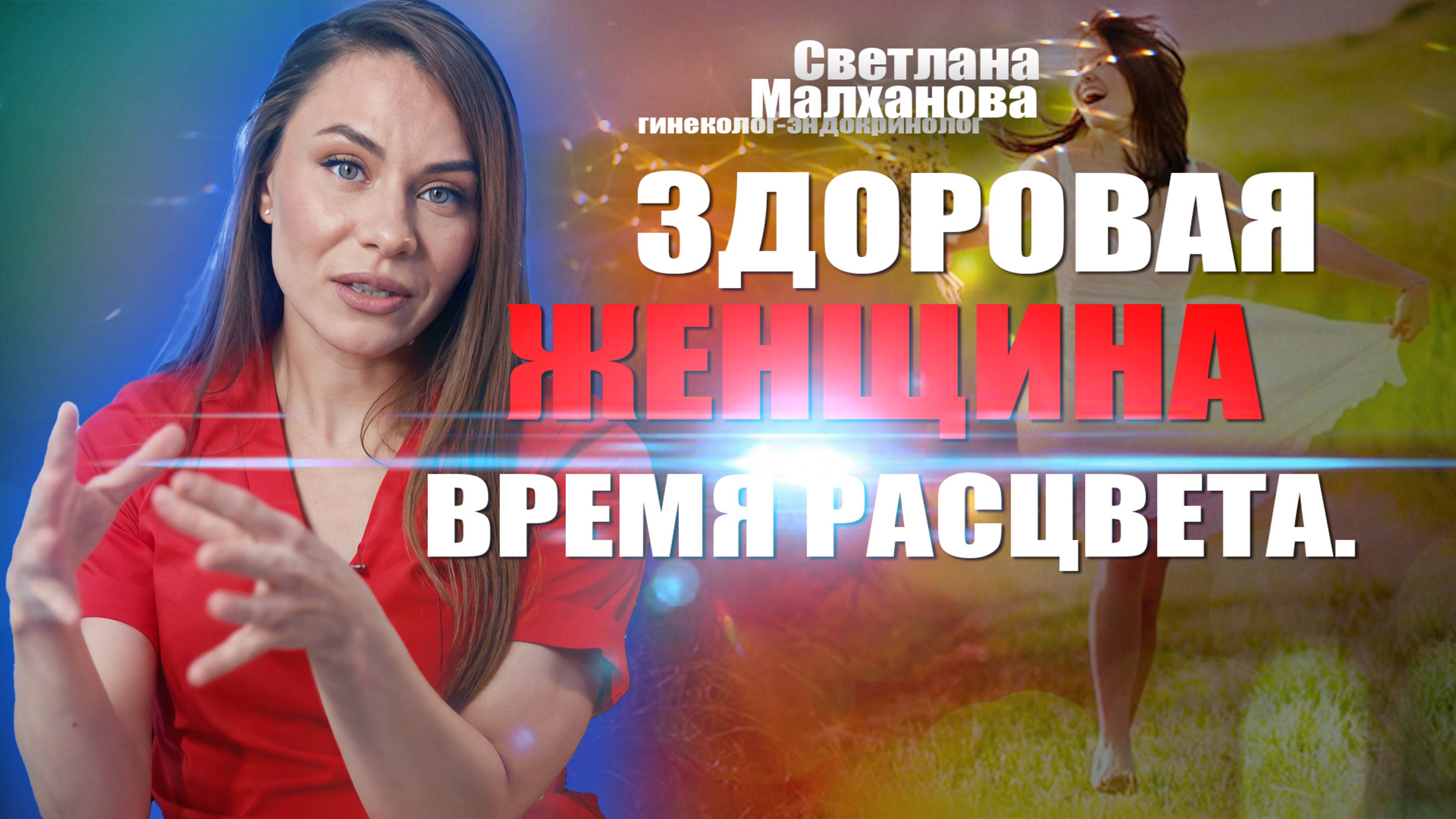 Здоровая женщина. Время расцвета. #гинеколог #женскоездоровье #эндокринолог