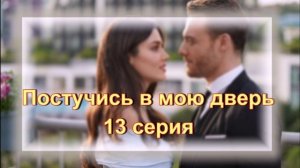 Обзор турецкого сериала «Постучись в мою дверь» 13  серия