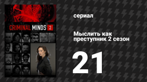 Мыслить как преступник 2 сезон 21 серия «Сезон охоты» (сериал, 2005-2020)