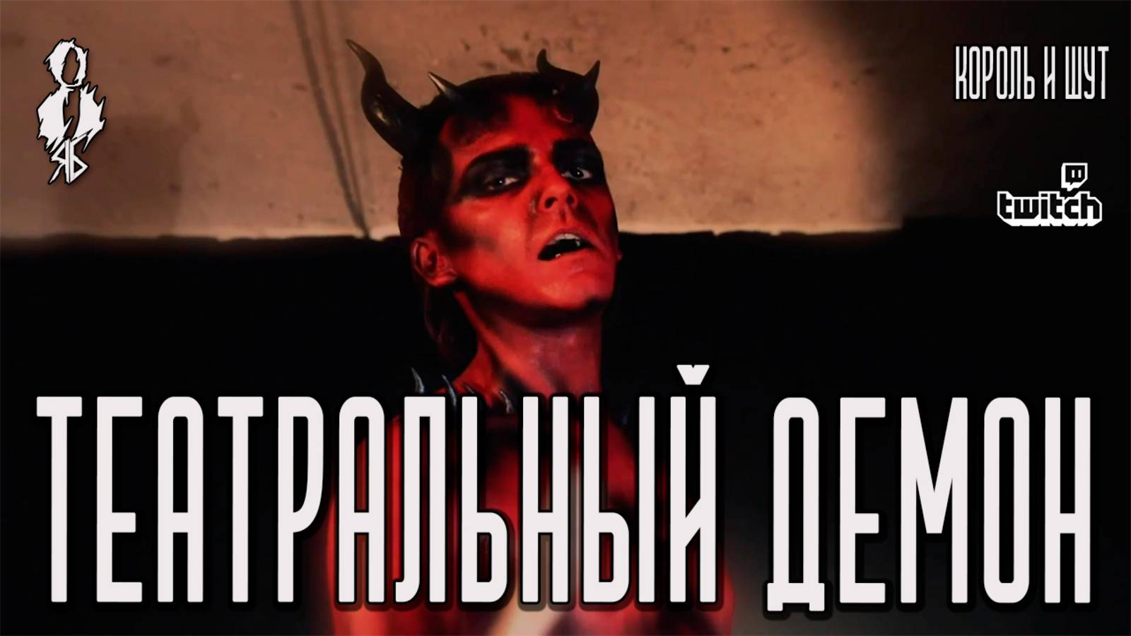 Ярослав Баярунас - Театральный демон (cover «Король и Шут»)