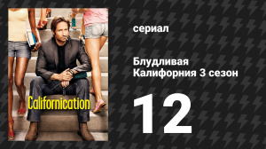 Блудливая Калифорния 3 сезон 12 серия «Вина Мии» (сериал, 2009)