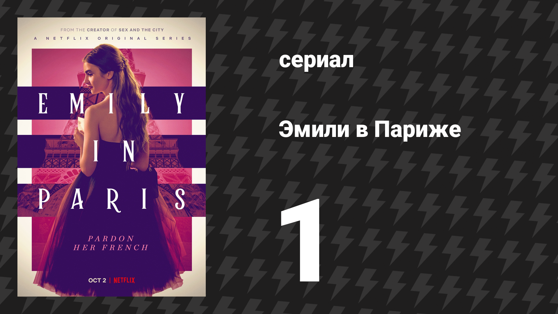 Эмили в Париже 1 сезон 1 серия «Эмили в Париже» (сериал, 2020) смотреть онлайн