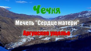 Чечня. Аргунское ущелье. Мечеть "Сердце матери". Нихалойские водопады. Ушкалойские башни. Ведучи.